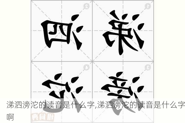 涕泗滂沱的读音是什么字,涕泗滂沱的读音是什么字啊