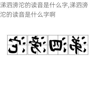 涕泗滂沱的读音是什么字,涕泗滂沱的读音是什么字啊