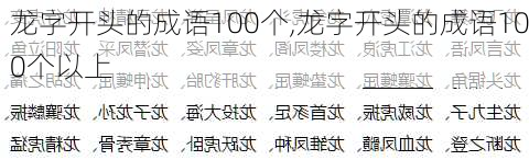 龙字开头的成语100个,龙字开头的成语100个以上