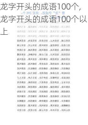 龙字开头的成语100个,龙字开头的成语100个以上