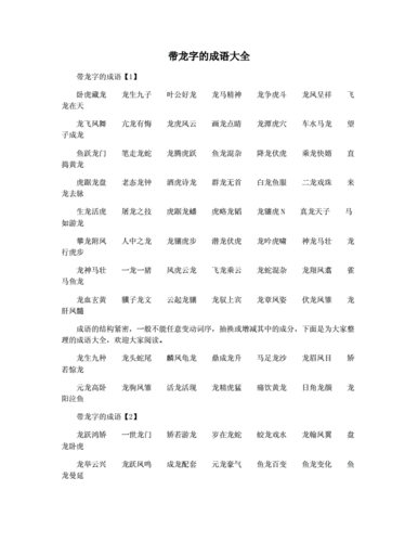 龙字开头的成语100个,龙字开头的成语100个以上