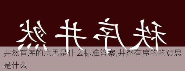 井然有序的意思是什么标准答案,井然有序的的意思是什么