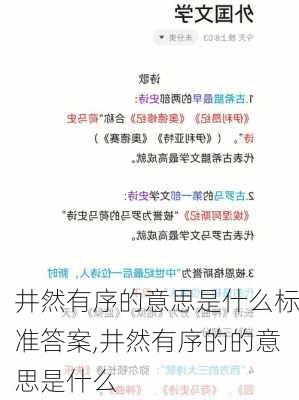 井然有序的意思是什么标准答案,井然有序的的意思是什么