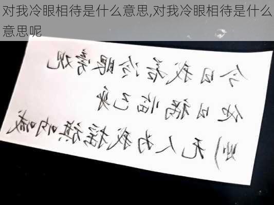 对我冷眼相待是什么意思,对我冷眼相待是什么意思呢