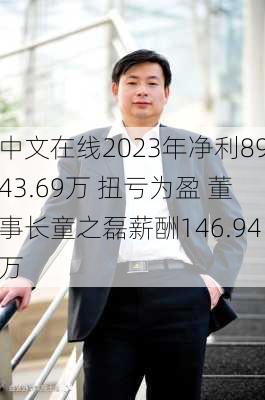 中文在线2023年净利8943.69万 扭亏为盈 董事长童之磊薪酬146.94万