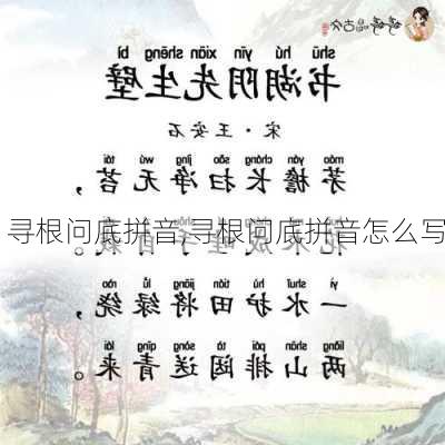 寻根问底拼音,寻根问底拼音怎么写