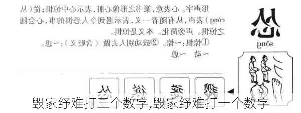 毁家纾难打三个数字,毁家纾难打一个数字