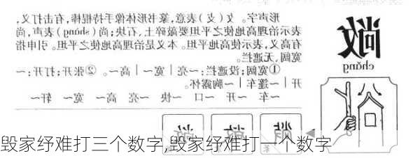 毁家纾难打三个数字,毁家纾难打一个数字