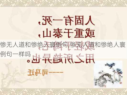 惨无人道和惨绝人寰例句,惨无人道和惨绝人寰例句一样吗