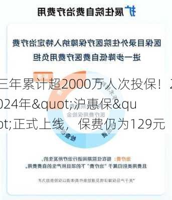 三年累计超2000万人次投保！2024年