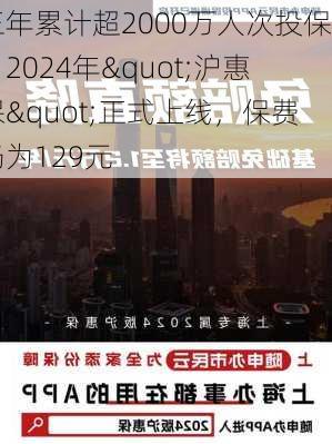 三年累计超2000万人次投保！2024年