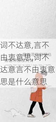 词不达意,言不由衷意思,词不达意言不由衷意思是什么意思