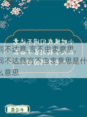 词不达意,言不由衷意思,词不达意言不由衷意思是什么意思