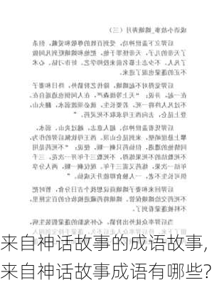 来自神话故事的成语故事,来自神话故事成语有哪些?