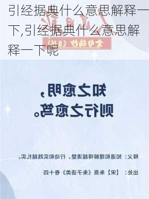 引经据典什么意思解释一下,引经据典什么意思解释一下呢