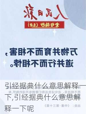 引经据典什么意思解释一下,引经据典什么意思解释一下呢