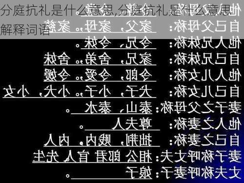 分庭抗礼是什么意思,分庭抗礼是什么意思解释词语