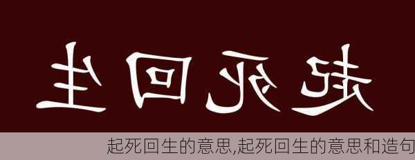 起死回生的意思,起死回生的意思和造句