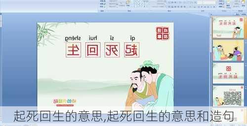 起死回生的意思,起死回生的意思和造句