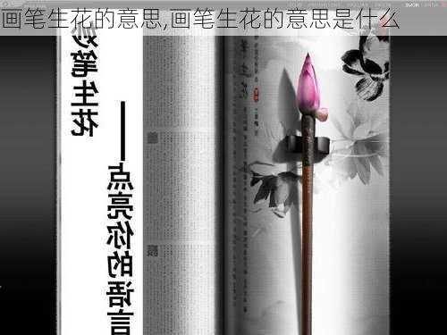 画笔生花的意思,画笔生花的意思是什么