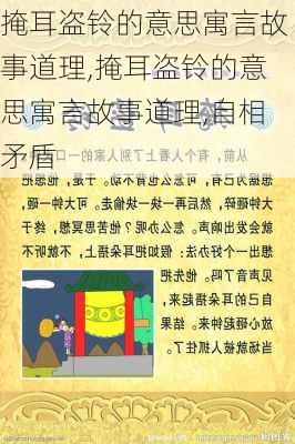 掩耳盗铃的意思寓言故事道理,掩耳盗铃的意思寓言故事道理,自相矛盾