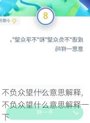 不负众望什么意思解释,不负众望什么意思解释一下