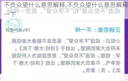 不负众望什么意思解释,不负众望什么意思解释一下