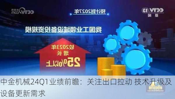 中金机械24Q1业绩前瞻：关注出口拉动 技术升级及设备更新需求