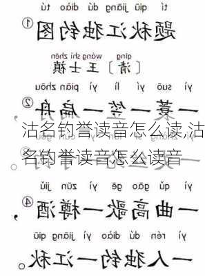 沽名钓誉读音怎么读,沽名钓誉读音怎么读音