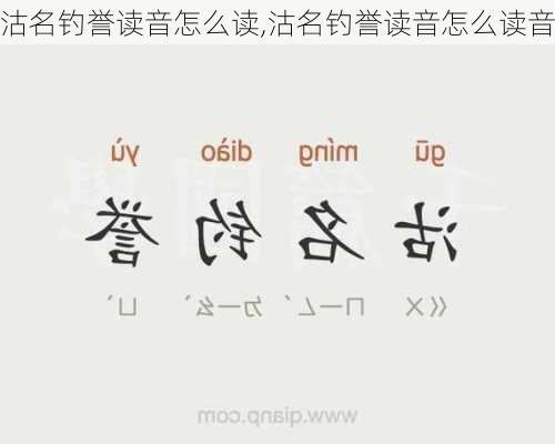 沽名钓誉读音怎么读,沽名钓誉读音怎么读音