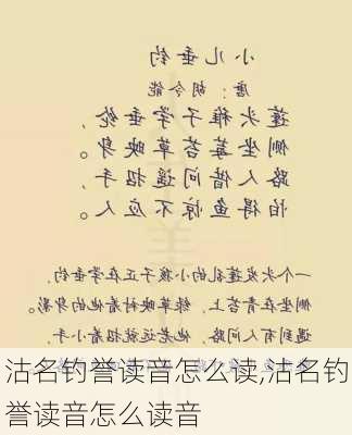 沽名钓誉读音怎么读,沽名钓誉读音怎么读音