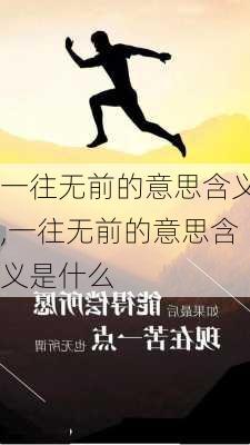 一往无前的意思含义,一往无前的意思含义是什么