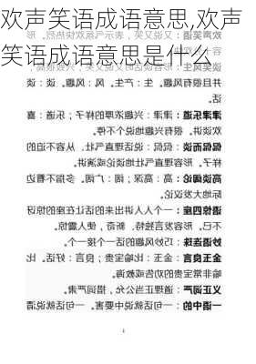 欢声笑语成语意思,欢声笑语成语意思是什么