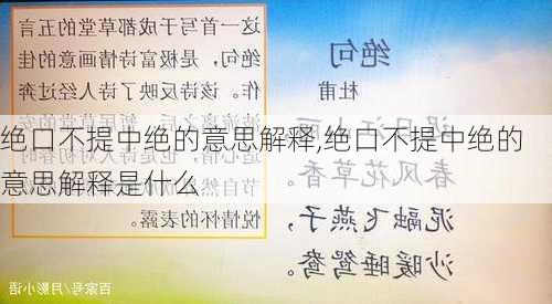 绝口不提中绝的意思解释,绝口不提中绝的意思解释是什么