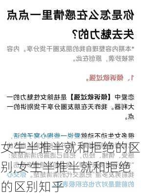 女生半推半就和拒绝的区别,女生半推半就和拒绝的区别知乎