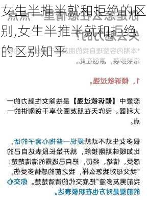 女生半推半就和拒绝的区别,女生半推半就和拒绝的区别知乎