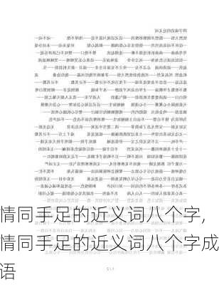 情同手足的近义词八个字,情同手足的近义词八个字成语