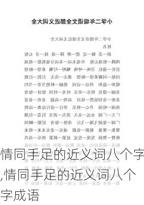 情同手足的近义词八个字,情同手足的近义词八个字成语