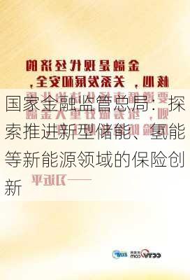 国家金融监管总局：探索推进新型储能、氢能等新能源领域的保险创新