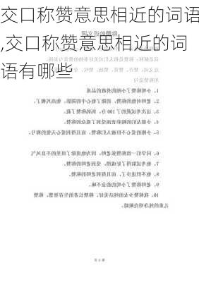 交口称赞意思相近的词语,交口称赞意思相近的词语有哪些