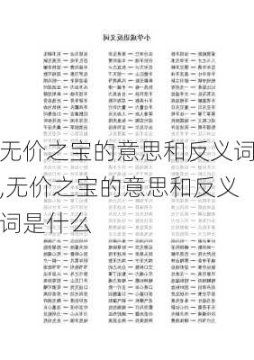 无价之宝的意思和反义词,无价之宝的意思和反义词是什么