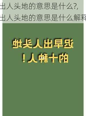 出人头地的意思是什么?,出人头地的意思是什么解释