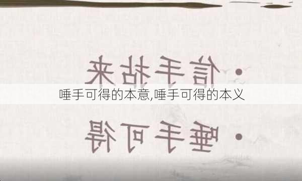 唾手可得的本意,唾手可得的本义