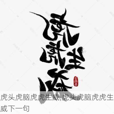 虎头虎脑虎虎生威,虎头虎脑虎虎生威下一句