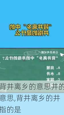 背井离乡的意思井的意思,背井离乡的井指的是