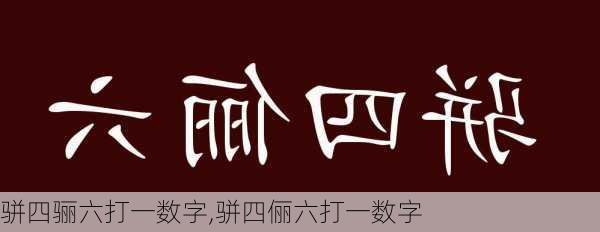 骈四骊六打一数字,骈四俪六打一数字