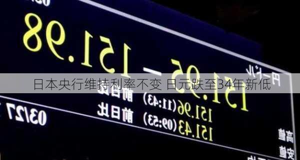 日本央行维持利率不变 日元跌至34年新低