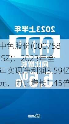 中色股份(000758.SZ)：2023年全年实现净利润3.59亿元，同比增长1.45倍