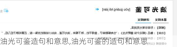 油光可鉴造句和意思,油光可鉴的造句和意思