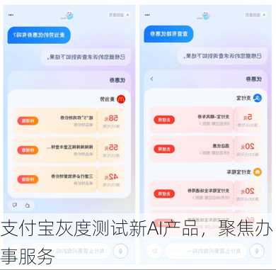 支付宝灰度测试新AI产品，聚焦办事服务